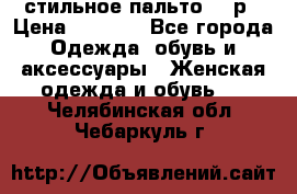 стильное пальто 44 р › Цена ­ 3 000 - Все города Одежда, обувь и аксессуары » Женская одежда и обувь   . Челябинская обл.,Чебаркуль г.